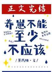 养崽不能，至少不应该
