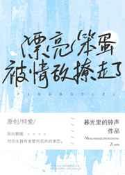 漂亮茶茶被情敌撩走了