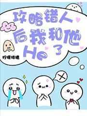认错攻略对象后和男配he了