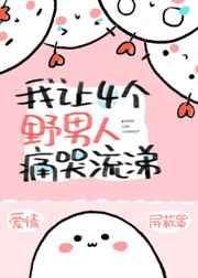 我让四个野男人痛哭流涕