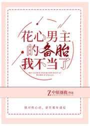 花心男主的备胎我不当了