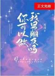 你可以做我男朋友吗