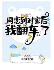 网恋到对家后我翻车了