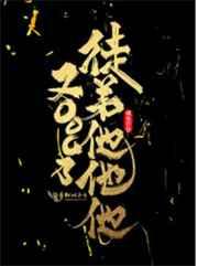 徒弟他他他又OOC了