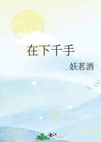 （综漫同人）在下千手