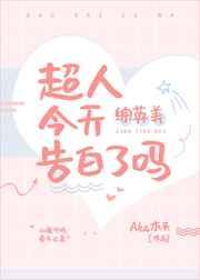 [综英美]大超今天告白了吗