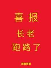 喜报，长老跑路了