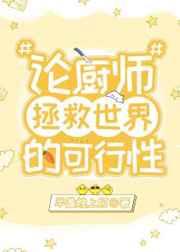 （综漫同人）论厨师拯救世界的可行性