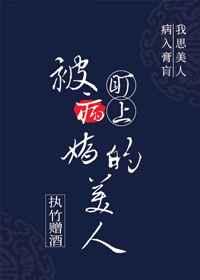 被病娇盯上的美人
