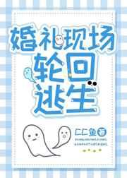 婚礼现场轮回逃生[无限]