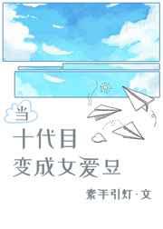 当十代目变成女爱豆