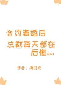 合约离婚后总裁每天都在后悔