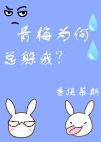 青梅为何总躲我