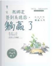 重生：我绑定签到系统后，躺赢了