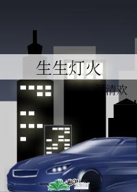 生生灯火
