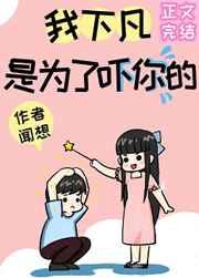 我下凡是为了吓你的