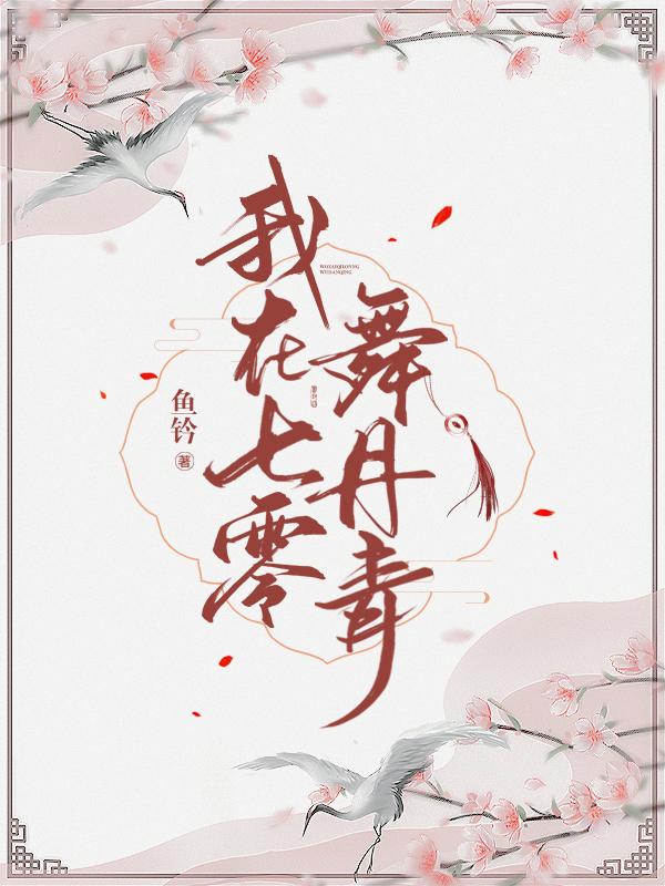 我在七零舞丹青