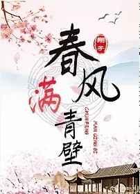 春风满青壁
