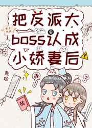 把反派大boss认成小娇妻后