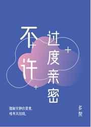 不许过度亲密