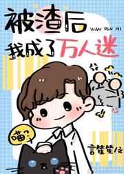 被渣后我成了万人迷
