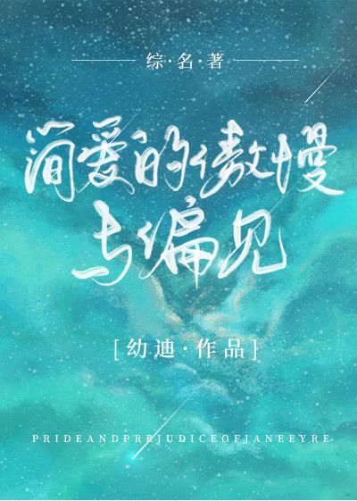 [综名著]简爱的傲慢与偏见
