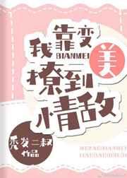 我靠变美撩到情敌