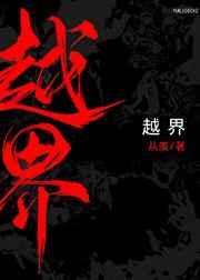 越界