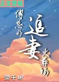 傅总的追妻火葬场