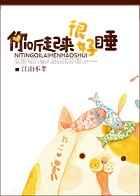 你听起来很好睡