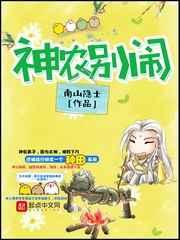 神农别闹