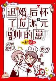 退婚后怀了反派元帅的崽