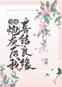 穿成炮灰后我喜结良缘