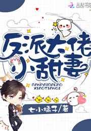 反派大佬小甜妻