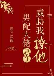 男配大佬总在威胁我撩他