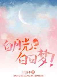 白月光？白日梦！