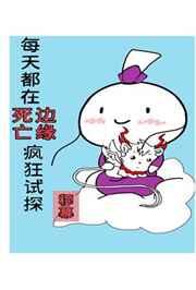 每天都在死劫边缘疯狂试探