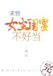 女主闺蜜不好当(末世)