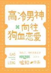 高冷男神向往狗血恋爱 [参赛作品]