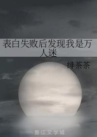 表白失败后发现我是万人迷[综]