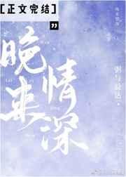 晚来情深