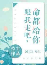 跟我走吧，命都给你