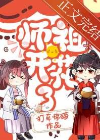 师祖你怎么又开花了