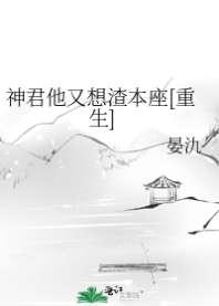 神君他又想渣本座[重生]