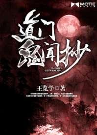 道门鬼闻抄