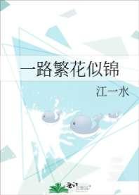 一路繁花似锦