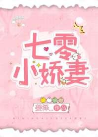 七零小娇妻