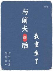 与前夫BE后重生了