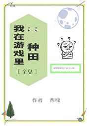 我在游戏里种田[全息]