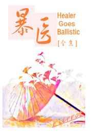 暴医[全息]
